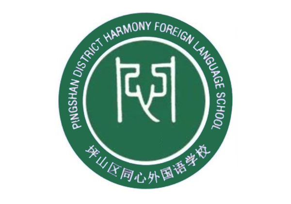 坪山區同心外國語學校 